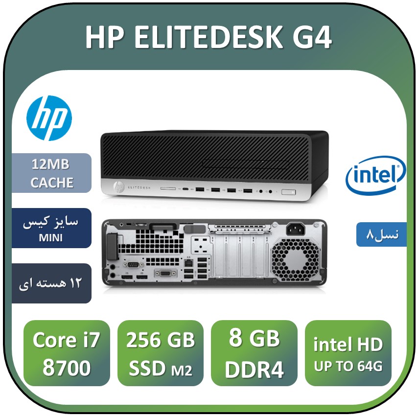 مینی کامپیوتر استوک اچ پیCore i7 نسل هشتم   HP ELITEDESK G4  Core i7 8700 RAM8 SSD 256 M2 NVME