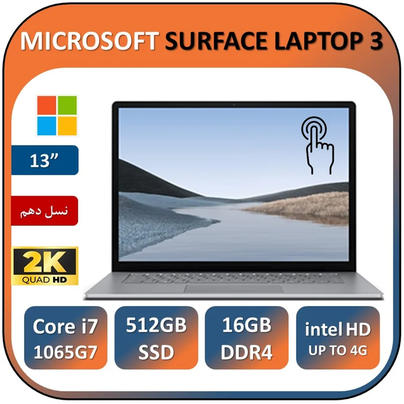 لپ تاپ مایکروسافت سرفیس لپ تاپ لمسی  نسل دهم MICROSOFT SURFACE LAPTOP 3/Core i7 1065G7/16GB/512GB SSD M2