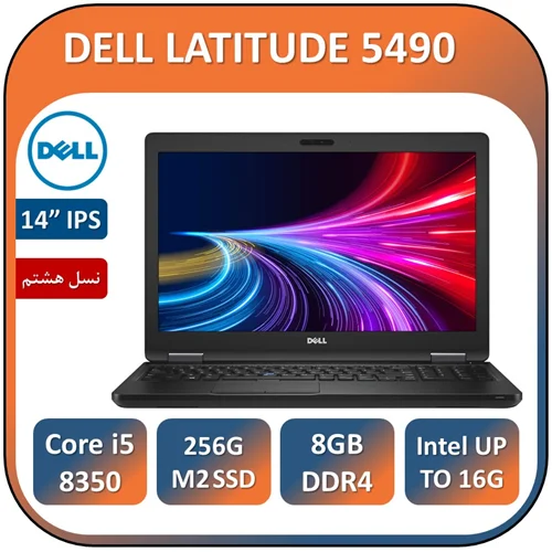 لپ تاپ دل استوک مهندسی طراحی نسل هشتم LAPTOP DELL LATITUDE 5490/Core i5 8350/8/256G SSD