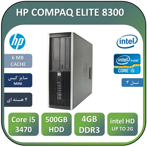 کامپیوتر مینی کیس اچ پی استوک الایت دسک 8300 نسل سوم MINI CASE HP ELITE DESK 8300/Core i5 3450/RAM 4/500