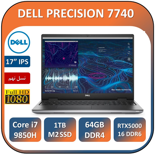 لپ تاپ دل استوک ورک استیشن رندرتدوین گیم سنگینLAPTOP DELL PRECISION 7740/Core i7 9850H/64GB/1TB SSD M2/NVIDIA QUARDO RTX 5000 16G DDR6