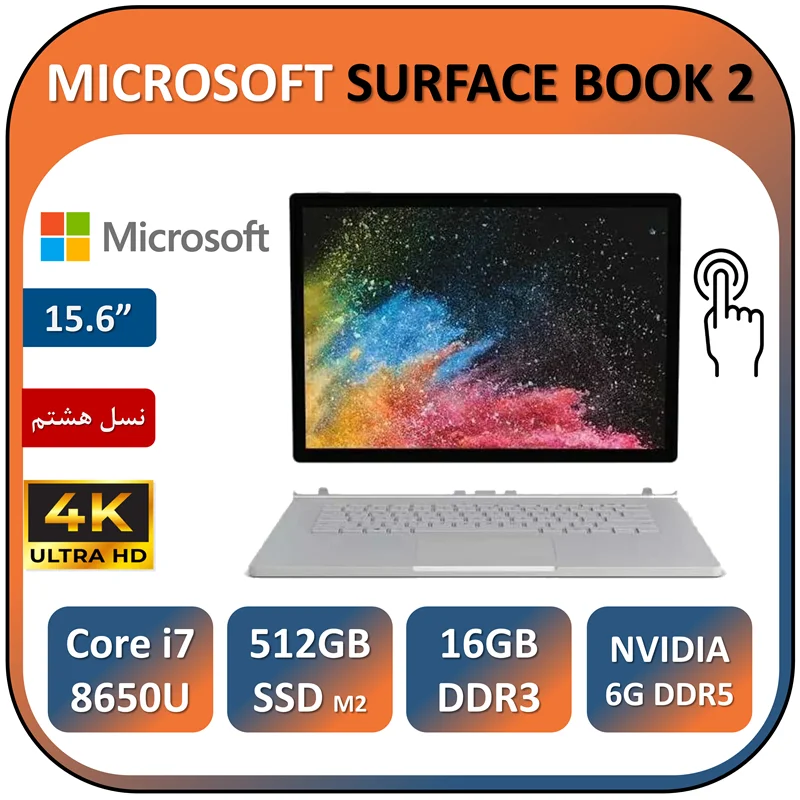 لپ تاپ استوک مایکروسافت سرفیس بوک ۲ لمسی MIROSOFT SURFACE BOOK 2 TOUCH/CORE I7 8650U/512 SSD/GTX 1060 6GB