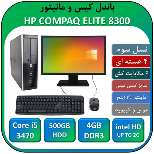 باندل کیس و مانیتور استوکBUNDLE MINI CASE HP 8300 Core i5 3470/RAM 4/HDD500