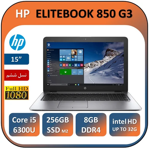 لپ تاپ اچ پی استوک مدل HP ELITEBOOK 850 G3/Core i5 6300U/8GB/256GB SSD