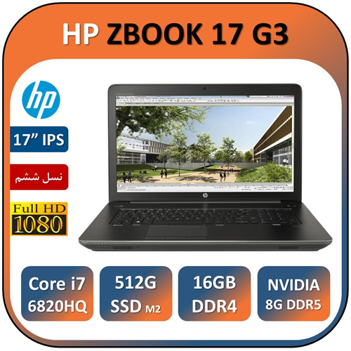 لپ تاپ استوک ورک استیشن اچ پی زد بوک گرافیکدار رندر گیم تدوین نسل 6/ LAPTOP HP WORKSTATION ZBOOK 17 G3/Core i7 6820HQ/16/512 SSD/QUARDO 8GDDR5