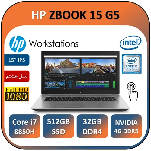 لپ تاپ اچ پی ورک استیشن لمسی استوک HP ZBOOK 15 G5/Core i7 8850H/32GB/512G SSD/QUADRO 4GB