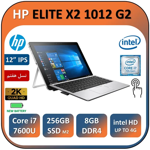 لپ تاپ اچ پی لمسی استوک HP ELITE X2 1012 G2 با پردازنده Core i7 7600U به همراه باتری آکبند