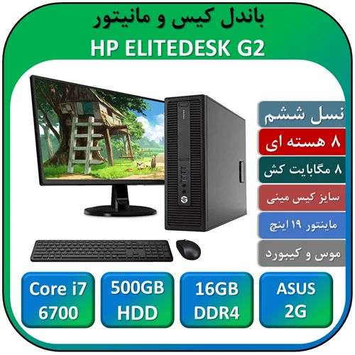 باندل کیس و مانیتور اچ پی استوک HP ELITEDESK G2 Core i7 6700 با 16 گیگابایت رم DDR4 گرافیک 2 گیگ ASUS