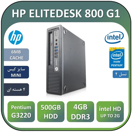 مینی کیس اچ پی استوک مدل HP ELITEDESK G1/Pentium G3220/4GB/500GB