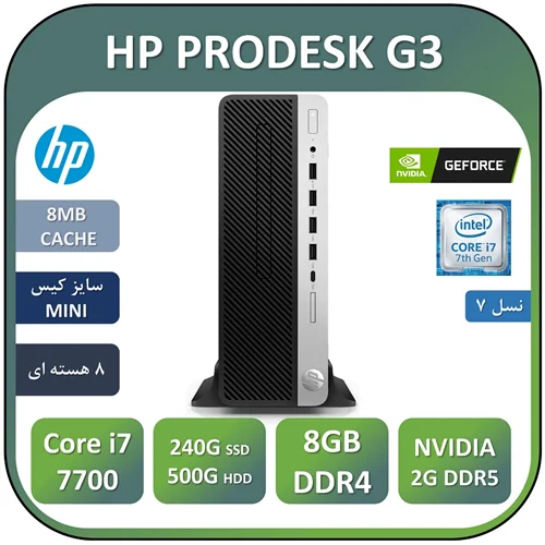 مینی کیس اچ پی استوک مدل HP PRODESK G3/Core i7 7700/8GB/500GB/256 SSD/NVIDIA 2GB
