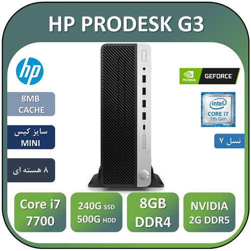 مینی کیس اچ پی استوک مدل HP PRODESK G3/Core i7 7700/8GB/500GB/256 SSD/NVIDIA 2GB