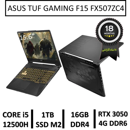 لپ تاپ آکبند ایسوس مدل LAPTOP ASUS TUF GAMING F15 FX507ZC4 | INTEL CORE i5-12500H | 16GB RAM | 1TB SSD M2 | 15.6"FHD | GPU NVIDIA GEFORCE 3050 4GB DDR6