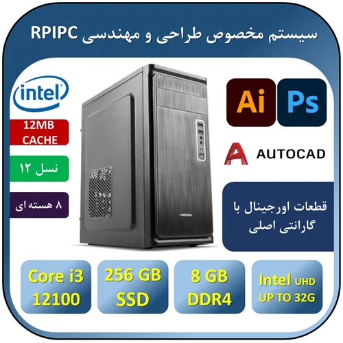 کامپیوتر آکبند مهندسی نسل دوازدهم +گارانتی یکساله  intel Core i3 12100 | 8GB RAM DDR4 | 256GB SSD