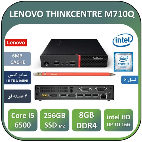 مینی کیس لنوو استوک LENOVO ThinkCentre M710Q با پردازنده Core i5 6500