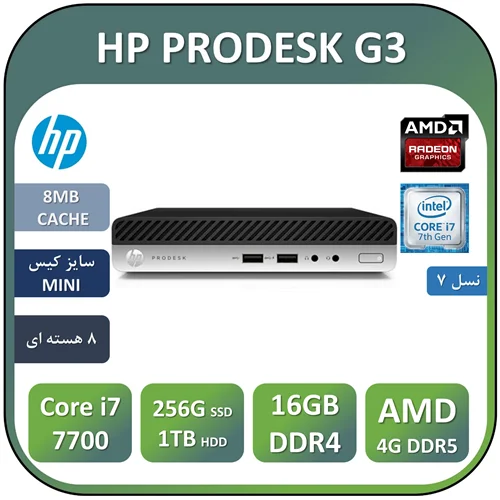 مینی کیس اچ پی استوک HP PRODESK G3 با پردازنده Core i7 7700 و گرافیک AMD 4GB DDR5