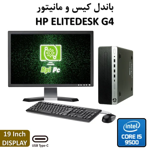 باندل کیس و مانیتور اچ پی استوک نسل نهم مدل HP ELITEDESK G4/Core i5 9500/8GB DDR4/256GB SSD NVME