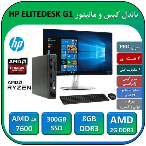 باندل کیس و مانیتور اچ پی استوک HP ELITEDESK G1 AMD A8 7600 با گرافیک 2G DDR3