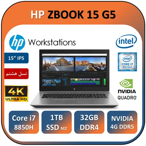 لپ تاپ اچ پی ورک استیشن استوک HP ZBOOK 15 G5/Core i7 8850H/32GB/1T SSD/QUADRO 4GB/4K