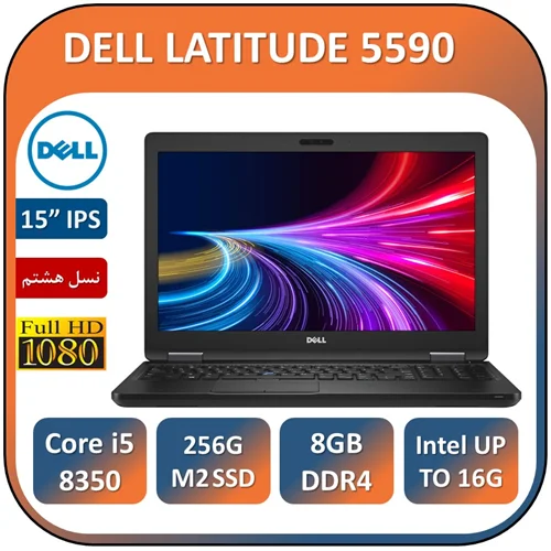لپ تاپ دل استوک مهندسی طراحی مدل5590  DELL LATITUDE5590/Core i5 8350/8GB/256GB SSD