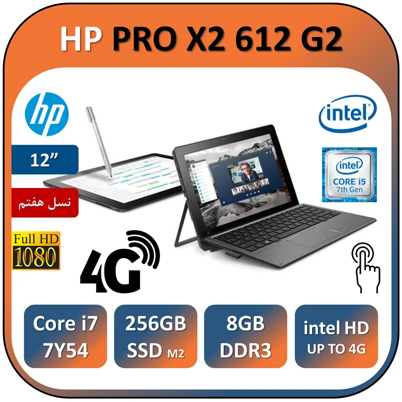 لپ تاپ اچ پی لمسی استوک مدل HP PRO X2 612 G2/Core i5 7Y54/8GB/256GB SSD