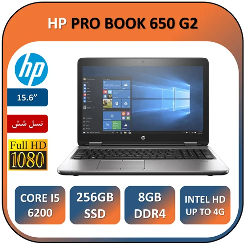 لپ تاپ اچ پی استوک مدل HP PRO BOOK 650 G2 / Core i5 6200U / 8GB DDR4/ 256GB SSD