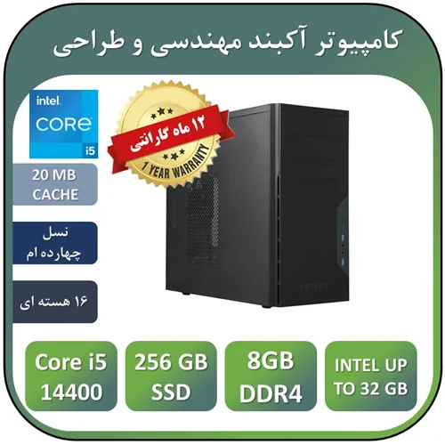 کامپیوتر آکبند مهندسی نسل چهاردهم +گارانتی یکساله intel Core i5 14400 | 8GB RAM DDR4 | 256GB SSD