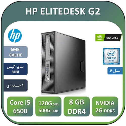 مینی کیس اچ پی استوک نسل ششم  گرافیکدار مهندسی طراحی رندر HP G2/Core i5 6500/RAM 8/SSD 120/HDD 500/GEFORCE GT 1030