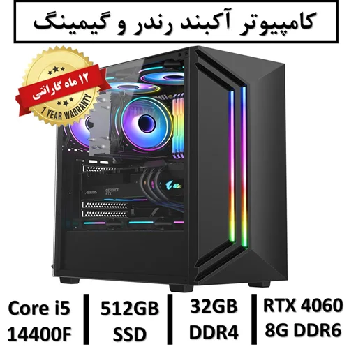کامپیوتر آکبند گیمینگ و رندر نسل چهاردهم+گارانتی یکساله intel Core i5 14400 |  32GB RAM DDR4 | 512GB SSD | GPU NVIDIA GEFORCE RTX 4060 8GB DDR6