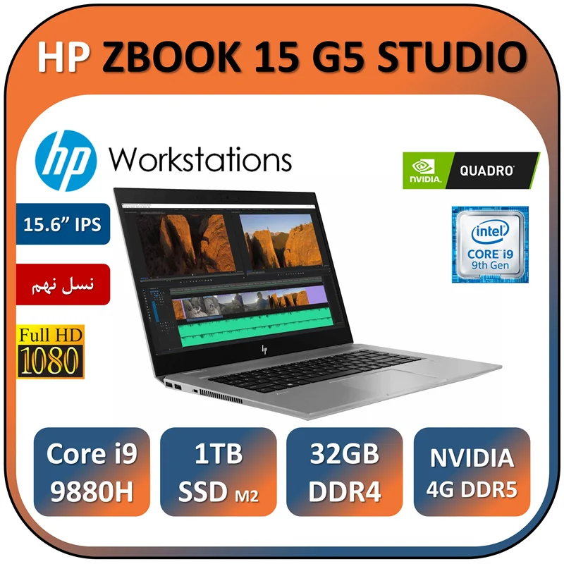 لپ تاپ اچ پی استوک مدل HP ZBOOK 15 G5 STUDIO/Core i9 9880H/32GB/1TB SSD/NVIDIA 4GB