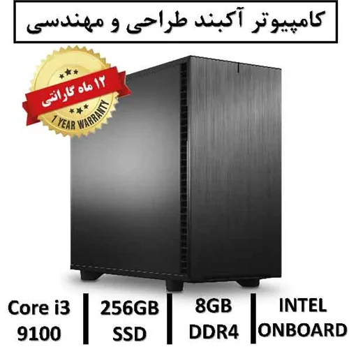 کامپیوتر آکبند مهندسی نسل نهم+گارانتی یکساله Intel Core i3 9100 | 8GB RAM DDR4 | 256GB SSD