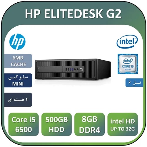 مینی کیس اچ پی استوک HP ELITEDESK G2 با پردازنده Core i5 6500