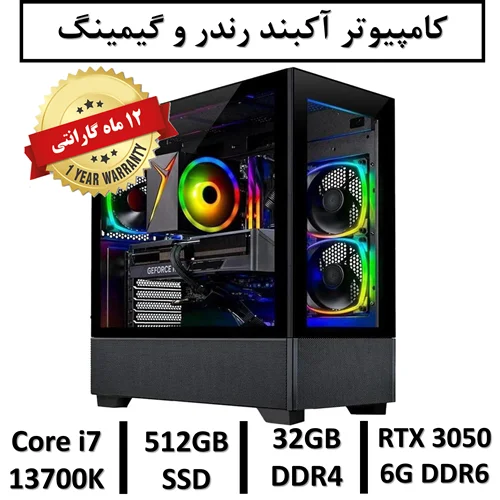 کامپیوتر آکبند گیمینگ و رندر نسل سیزدهم+گارانتی یکساله intel Core i7 13700K | 32GB RAM DDR4 | 512GB SSD | GPU NVIDIA GEFORCE RTX 3050 6GB DDR6